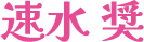 速水奨