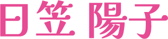 日笠陽子