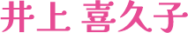 井上喜久子