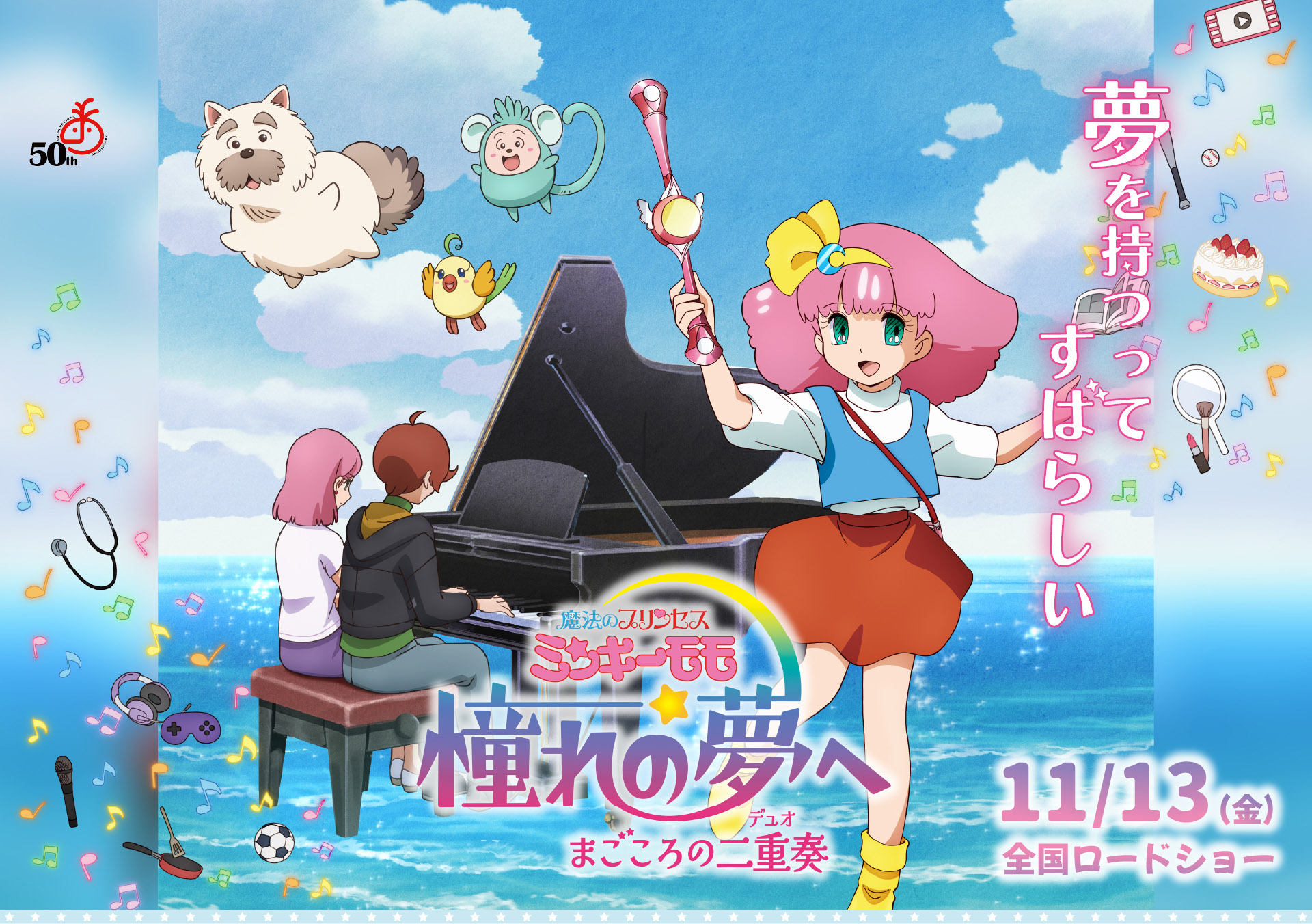 魔法のプリンセスミンキーモモ 憧れの夢へ まごころの二重奏(デュオ