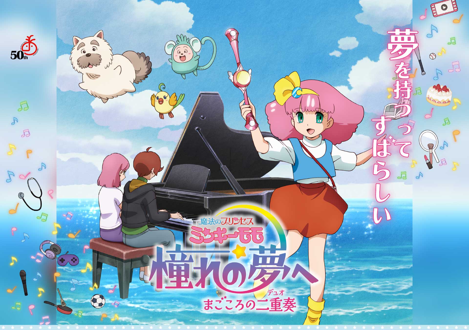 魔法のプリンセス ミンキーモモ 憧れの夢へ