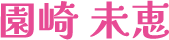 園崎未恵
