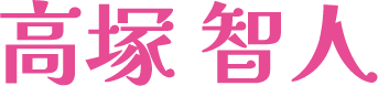 高塚智人
