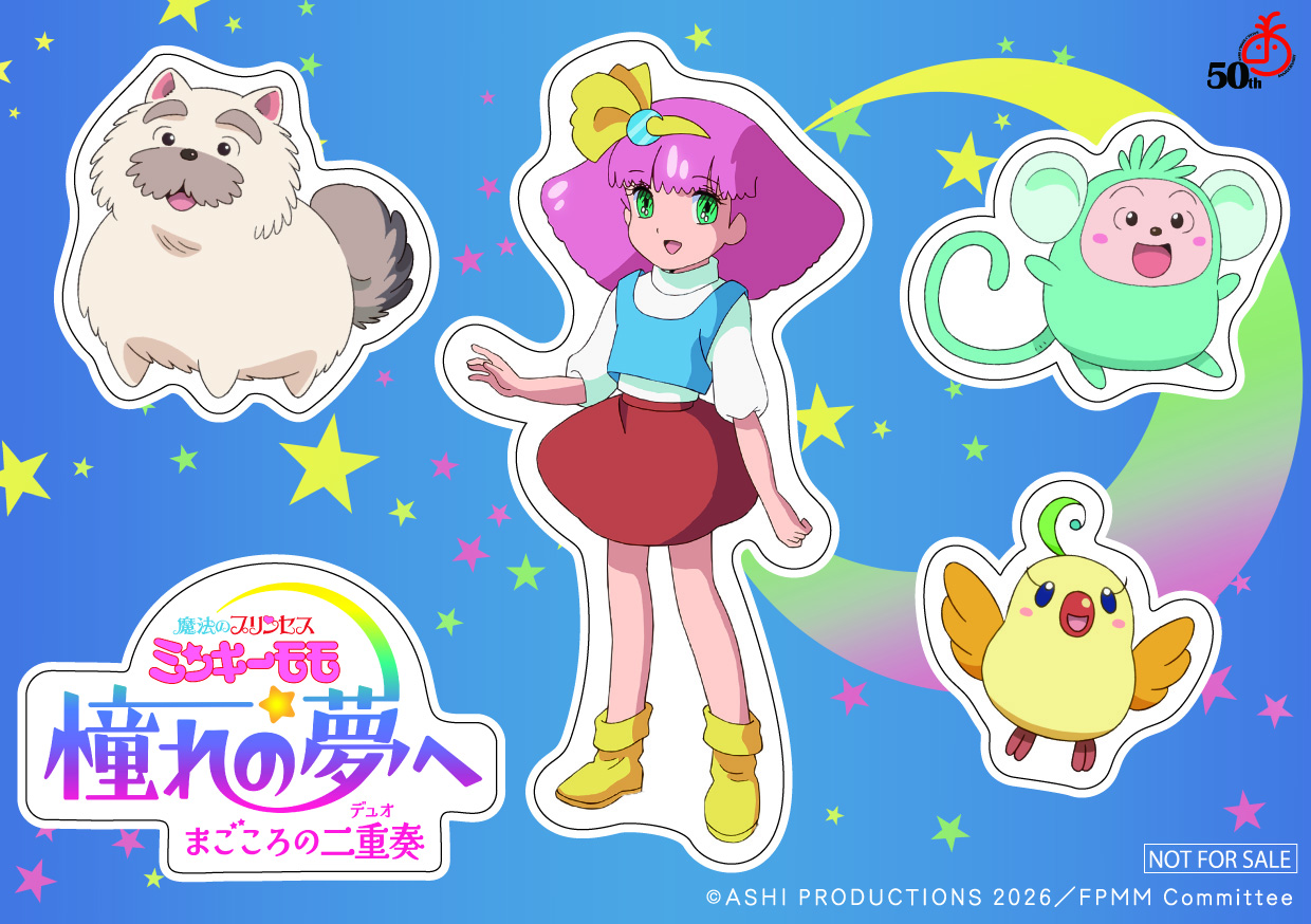 魔法のプリンセスミンキーモモ 憧れの夢へ まごころの二重奏(デュオ