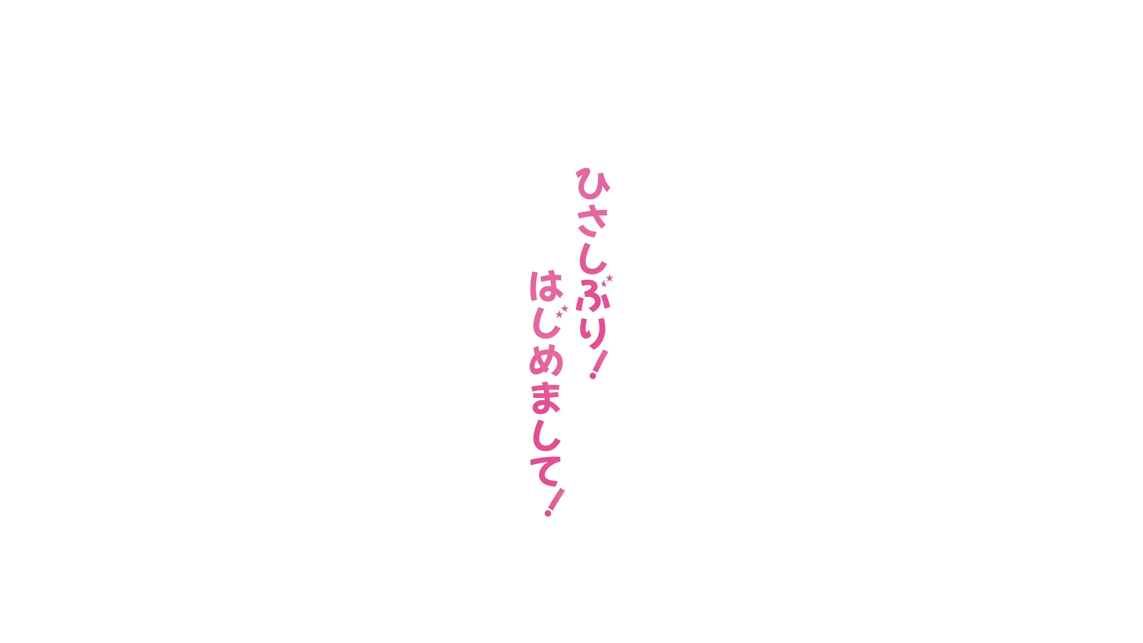 ひさしぶり!はじめまして!画像