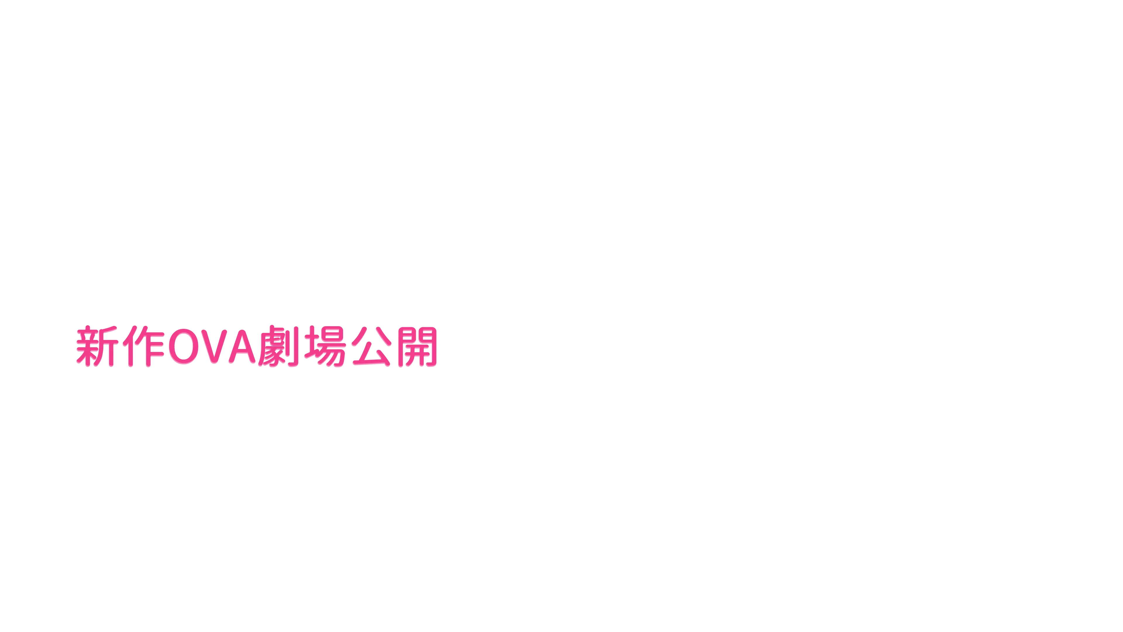 新作OVA劇場公開 画像