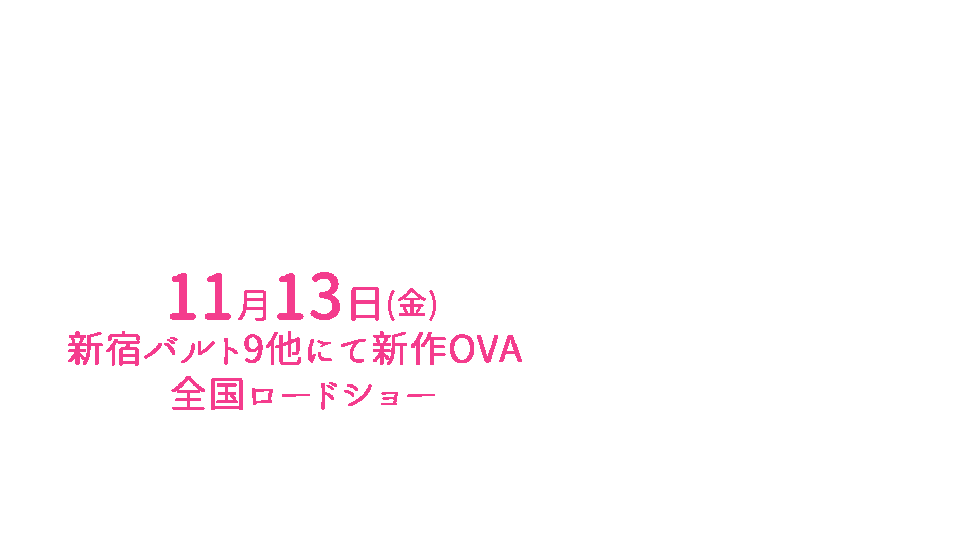新作OVA劇場公開 画像