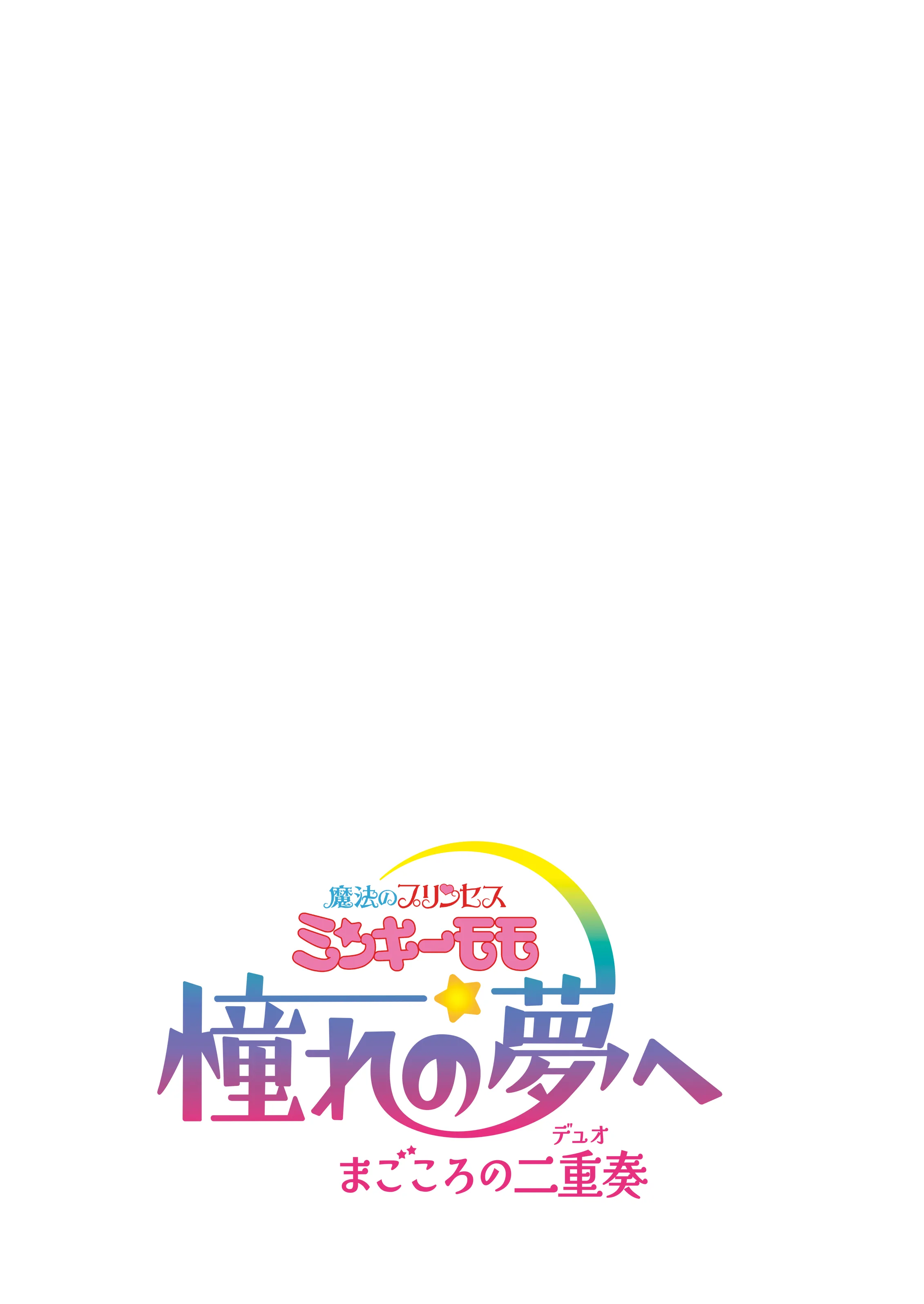 魔法のプリンセスミンキーモモ 憧れの夢へ まごころの二重奏(デュオ) ロゴ